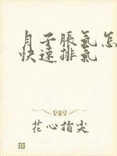 月子胀气怎么办快速排气