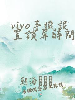 vivo手机设置锁屏时间的步骤