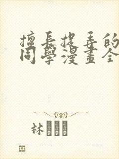 擅长捉弄的高木同学漫画全集下载