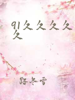 91久久久久久久