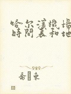 哈尔滨机场大巴时间表和地点