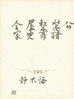 全屋整装公司哪家更靠谱