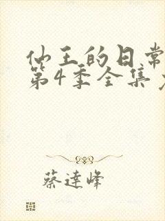 仙王的日常生活第4季全集免费观看