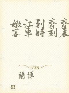 嫩江到齐齐哈尔客车时刻表查询