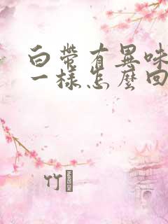 白带有异味像水一样怎么回事