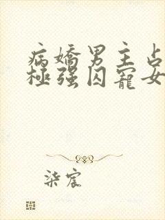 病娇男主占有欲极强囚宠女主小说