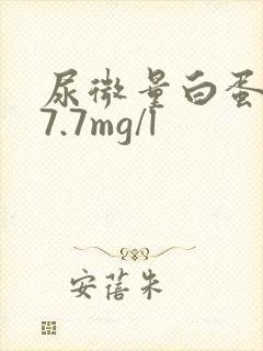 尿微量白蛋白57.7mg/l