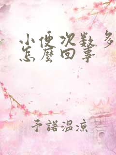 小便次数多还疼怎么回事