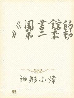 《图书馆的女友》第二季动漫