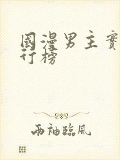 国漫男主实力排行榜