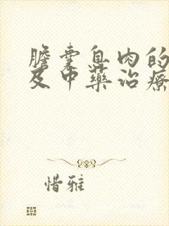 胆囊息肉的症状及中药治疗方法