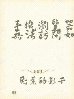 手机浏览器网页无法访问如何解决