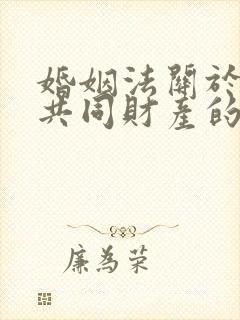 婚姻法关于夫妻共同财产的新规定