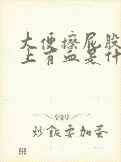 大便擦屁股时纸上有血是什么原因