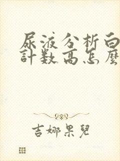 尿液分析白细胞计数高怎么回事