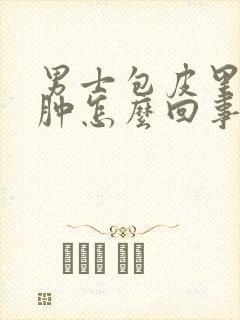 男士包皮里面红肿怎么回事