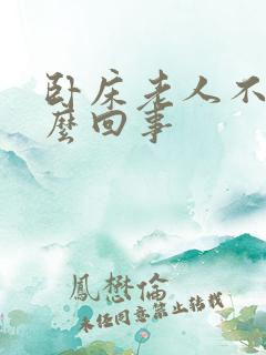 卧床老人不尿怎么回事