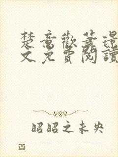 楚意欢萧璟尧全文免费阅读