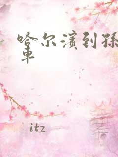 哈尔滨到孙吴火车