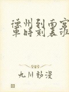 德州到南宫的汽车时刻表班次查询