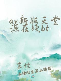 av新版天堂资源在线bt