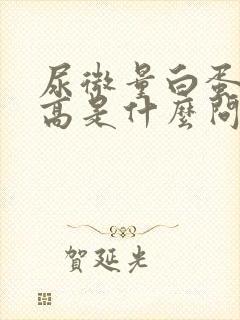 尿微量白蛋白升高是什么问题