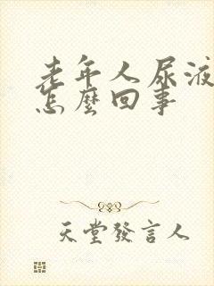 老年人尿液发白怎么回事