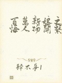 百万新娘之爱无悔人物关系