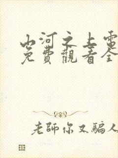 山河之上电视剧免费观看全集高清