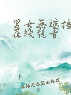 男女无遮挡免费在线观看