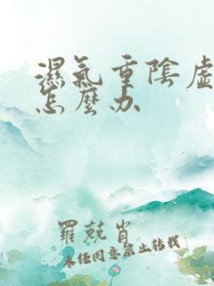 湿气重阴虚内热怎么办