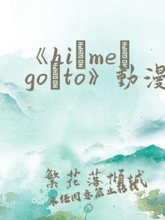 《hi·me·go·to》动漫免费观看