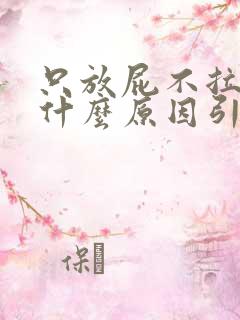 只放屁不拉大便什么原因引起