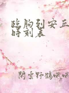 临朐到安丘客车时刻表