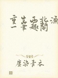 重生西北渔猎八一笔趣阁