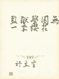 监狱学园无修第一季樱花