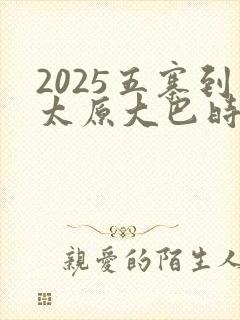 2025五寨到太原大巴时刻表