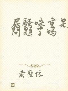 尿骚味重是肾有问题了吗