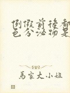 例假前后都有褐色分泌物是什么原因