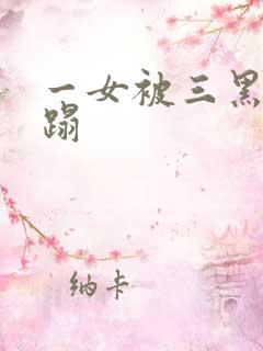 一女被三黑人糟蹋