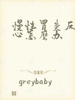 慢性胃炎反酸烧心怎么办