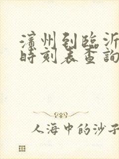 滨州到临沂汽车时刻表查询