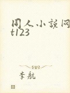 同人小说网txt123