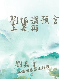 刘伯温预言三人王是谁