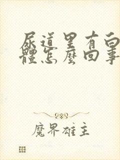 尿道里有白色液体怎么回事