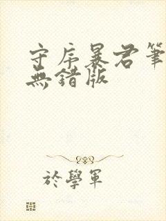 守序暴君笔趣阁无错版