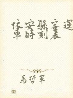 依安县客运站发车时刻表