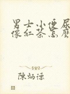 男士小便尿有点像红茶怎么回事