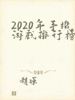 2020年手机游戏排行榜前十名
