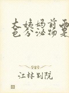 大姨妈前两天褐色分泌物是什么原因